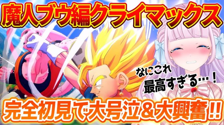 【ドラゴンボール】魔人ブウ編クライマックスに大興奮＆大号泣！【切り抜き / 音沙汰あんな / VTuber / ドラゴンボールZカカロット】※ネタバレあり