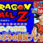 YouTubeライブ ドラゴンボールZ 超サイヤ伝説 （SFC） 実況プレイ #6