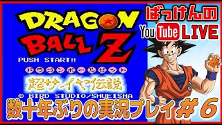 YouTubeライブ ドラゴンボールZ 超サイヤ伝説 （SFC） 実況プレイ #6