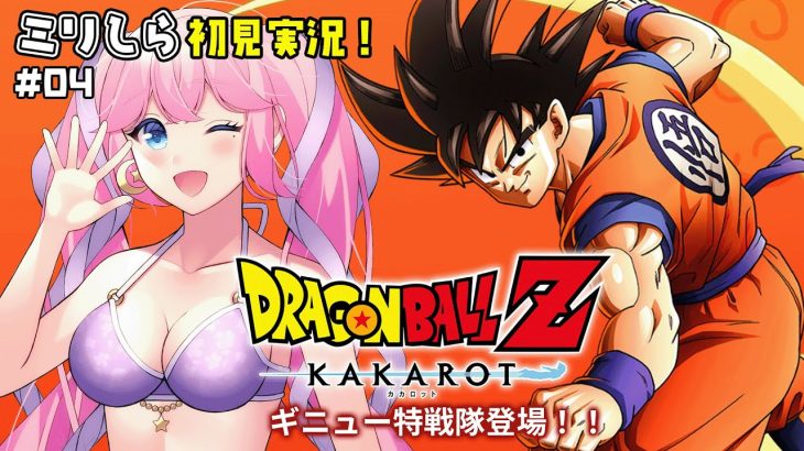 【 ドラゴンボールZ カカロット 】#04 強そうな奴らが来るぞ・・・【夢見らむ】