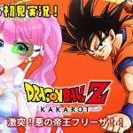 【 ドラゴンボールZ カカロット 】#05 フリーザ様との本気バトル！！！【夢見らむ】