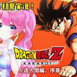 【 ドラゴンボールZ カカロット 】#06 ふぅ～～～、ひと段落。できる？【夢見らむ】