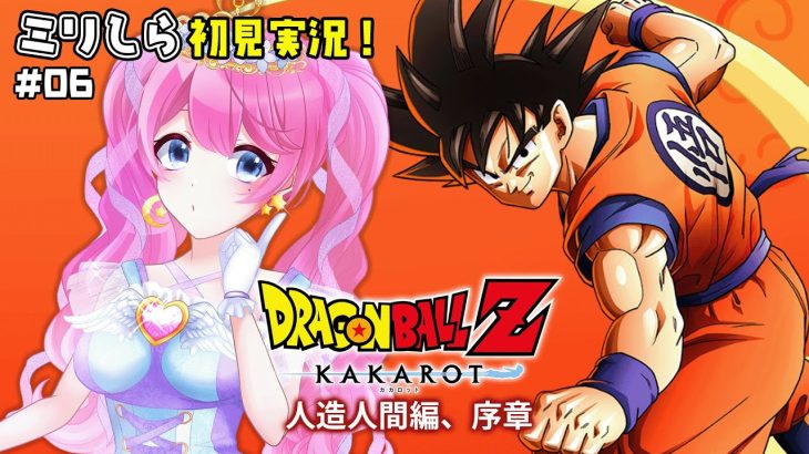 【 ドラゴンボールZ カカロット 】#06 ふぅ～～～、ひと段落。できる？【夢見らむ】