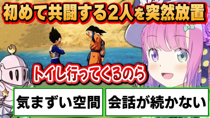 まだ初々しい悟空とベジータを突然二人きりにし、とんでもない空間を作りだすルーナ姫※ネタバレあり【ドラゴンボールZ カカロット/姫森ルーナ/ホロライブ切り抜き】