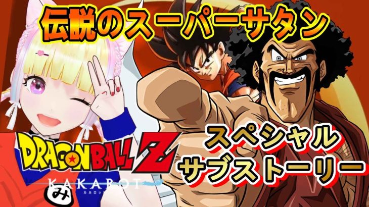 日本最速配信【ドラゴンボールZカカロット】サイレントアプデ？！伝説のスーパーサタン 【ネタバレあり】