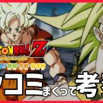 ドラゴンボールZ 燃えつきろ!!熱戦･烈戦･超激戦にツッコミまくって考察