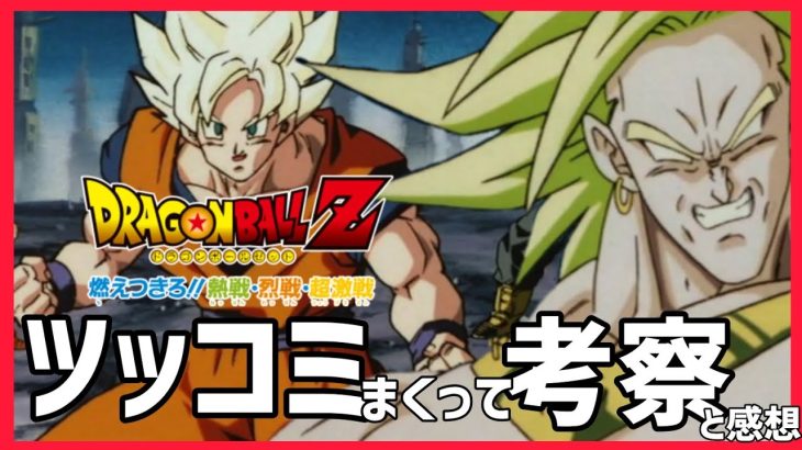 ドラゴンボールZ 燃えつきろ!!熱戦･烈戦･超激戦にツッコミまくって考察