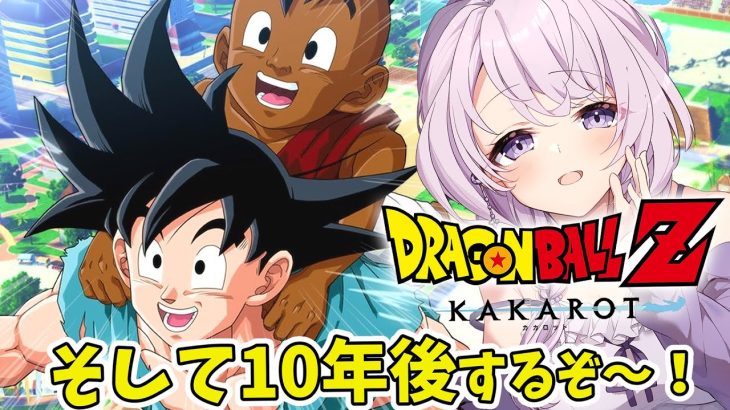 【ドラゴンボールZカカロット】完全初見 追加シナリオ  そして10年後 ドラゴンボール本編のその先の物語 ミリしら  #28【 Dragon Ball／#みずもりいりあ​​​​​​​／#Vtuber】