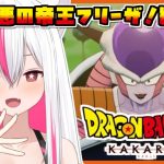 【ドラゴンボールZ カカロット】#3 完全初見！悪の帝王フリーザ編突入！(※ネタバレ注意)【天天りか/Vtuber】