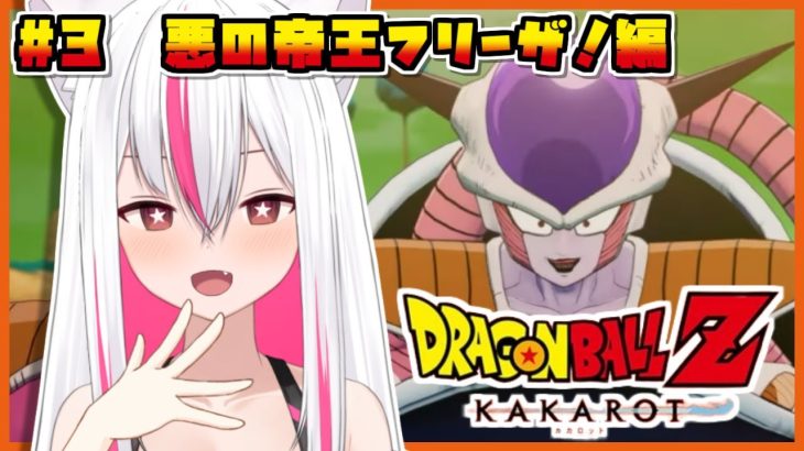 【ドラゴンボールZ カカロット】#3 完全初見！悪の帝王フリーザ編突入！(※ネタバレ注意)【天天りか/Vtuber】