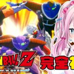 【 ドラゴンボールZ カカロット 】 #4 完全初見🐶ギニュー特戦隊あらわる！！【 KAKAROT/VTuber/ゆいめろ 】