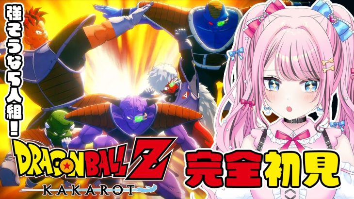 【 ドラゴンボールZ カカロット 】 #4 完全初見🐶ギニュー特戦隊あらわる！！【 KAKAROT/VTuber/ゆいめろ 】