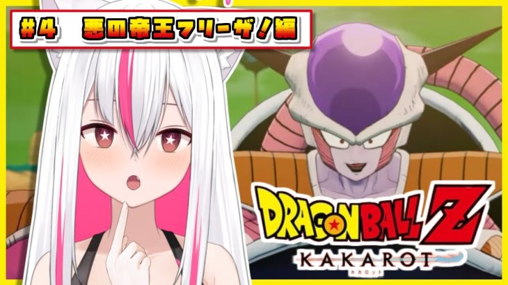 【ドラゴンボールZ カカロット】#4 完全初見！あなたがフリーザ様！？(※ネタバレ注意)【天天りか/Vtuber】