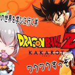 #ドラゴンボールZ カカロット　ドラゴンボール世界を学ぶ羊の配信　その8　【ネタバレ注意】