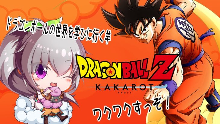 #ドラゴンボールZ カカロット　ドラゴンボール世界を学ぶ羊の配信　その8　【ネタバレ注意】