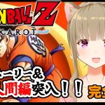 【ドラゴンボールZ カカロット】♯８完全初見！ほろ酔いお姉さんがドラゴンボールを楽しむ🐈🍀/女性実況/ネタバレ注意/DRAGON BALL Z KAKAROT 【Vtuber/福喜多りぽ】