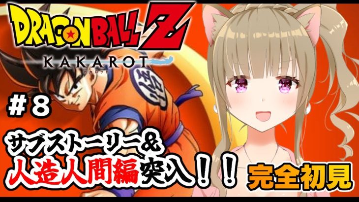 【ドラゴンボールZ カカロット】♯８完全初見！ほろ酔いお姉さんがドラゴンボールを楽しむ🐈🍀/女性実況/ネタバレ注意/DRAGON BALL Z KAKAROT 【Vtuber/福喜多りぽ】