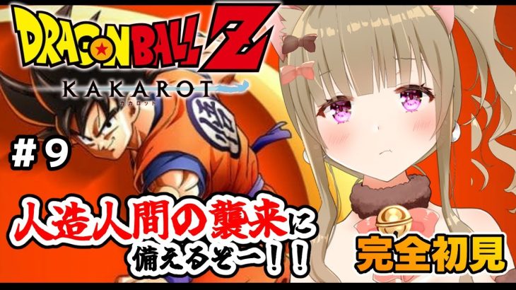 【ドラゴンボールZ カカロット】♯９完全初見！ほろ酔いお姉さんがドラゴンボールを楽しむ🐈🍀/女性実況/ネタバレ注意/DRAGON BALL Z KAKAROT 【Vtuber/福喜多りぽ】