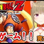 【ドラゴンボールZ カカロット】♯１１完全初見！ほろ酔いお姉さんがドラゴンボールを楽しむ🐈🍀/女性実況/ネタバレ注意/DRAGON BALL Z KAKAROT 【Vtuber/福喜多りぽ】