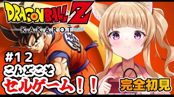 【ドラゴンボールZ カカロット】♯１２完全初見！ほろ酔いお姉さんがドラゴンボールを楽しむ🐈🍀/女性実況/ネタバレ注意/DRAGON BALL Z KAKAROT 【Vtuber/福喜多りぽ】