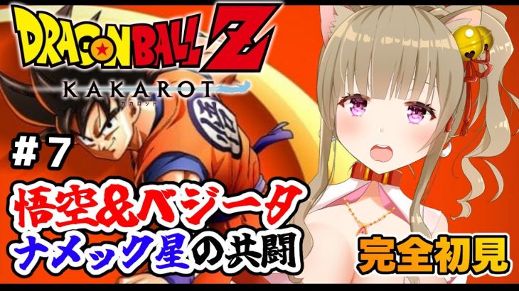 【ドラゴンボールZ カカロット】♯７完全初見！ほろ酔いお姉さんがドラゴンボールを楽しむ🐈🍀/女性実況/ネタバレ注意/DRAGON BALL Z KAKAROT 【Vtuber/福喜多りぽ】