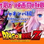 【同時視聴】完全初見！映画ドラゴンボールZ「ジャネンバ編」一緒に見よう～！ / DRAGON BALL Z【音沙汰あんな / VTuber】