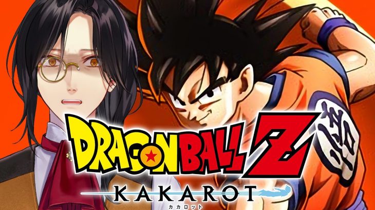 ドラゴンボール Z KAKAROT ※ネタバレあり