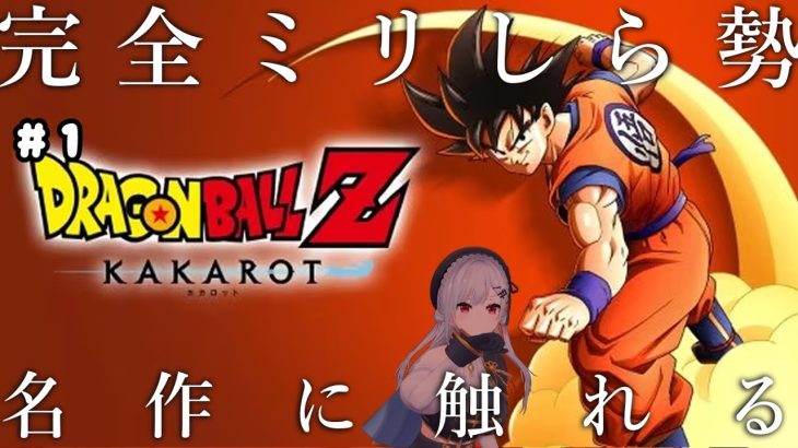 【 ドラゴンボールZ KAKAROT 】#1 今ならどんな情報でも鵜呑みにするミリしらドラゴンボールZ【にじさんじ/葉加瀬冬雪】