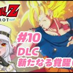 【 ドラゴンボール Z KAKAROT 】#10　新たなる覚醒（後編）（ネタバレあり）