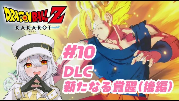 【 ドラゴンボール Z KAKAROT 】#10　新たなる覚醒（後編）（ネタバレあり）