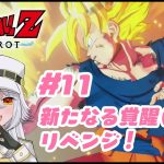 【 ドラゴンボール Z KAKAROT 】#11　新たなる覚醒（後編）リベンジ！！（ネタバレあり）