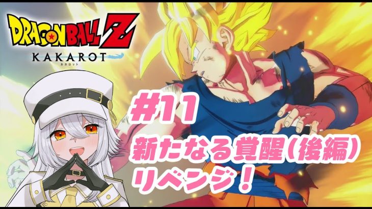 【 ドラゴンボール Z KAKAROT 】#11　新たなる覚醒（後編）リベンジ！！（ネタバレあり）