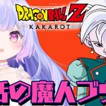 【ドラゴンボール Z KAKAROT】魔人ブウ絶対に復活するなよ？！絶対にだぞ！ #11【Vtuber/星降あめる】