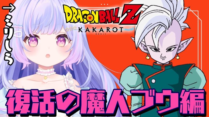 【ドラゴンボール Z KAKAROT】魔人ブウ絶対に復活するなよ？！絶対にだぞ！ #11【Vtuber/星降あめる】