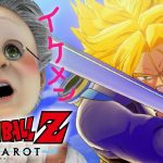 【ドラゴンボール Z KAKAROT】フリーザを一刀両断！未来からきた超サイヤ人その名も「トランクス」【バーチャルおばあちゃん】