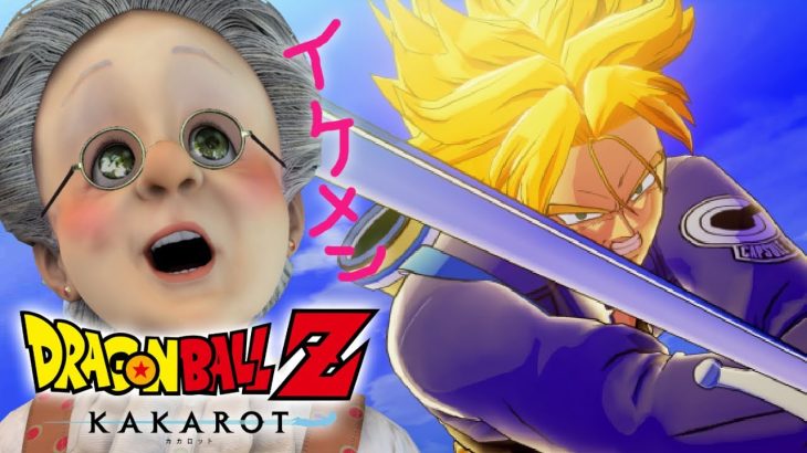 【ドラゴンボール Z KAKAROT】フリーザを一刀両断！未来からきた超サイヤ人その名も「トランクス」【バーチャルおばあちゃん】