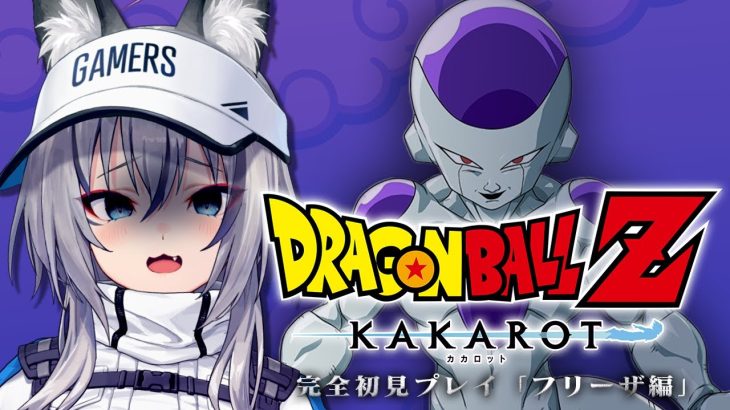 【ドラゴンボール Z KAKAROT】ついにナメック星へ出発！激闘のフリーザ編！【#稲荷いろは/のりプロ所属】※ネタバレあり