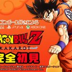 【ドラゴンボールZ KAKAROT】ドラゴンボール好きによる完全初見プレイ！！！/初見さん歓迎✨※ネタバレあり