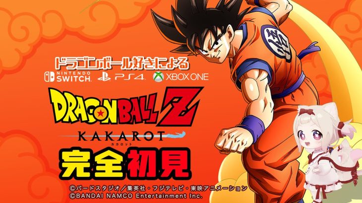 【ドラゴンボールZ KAKAROT】ドラゴンボール好きによる完全初見プレイ！！！/初見さん歓迎✨※ネタバレあり