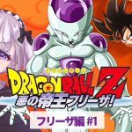 【ドラゴンボール Z KAKAROT】悪の帝王フリーザ編、始まる…！【完全初見！】⚠️ネタバレあり！