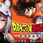 【ドラゴンボール Z KAKAROT】完全初見プレイ！ドラゴンボールの世界へ行くぞ！【#稲荷いろは/のりプロ所属】※ネタバレあり