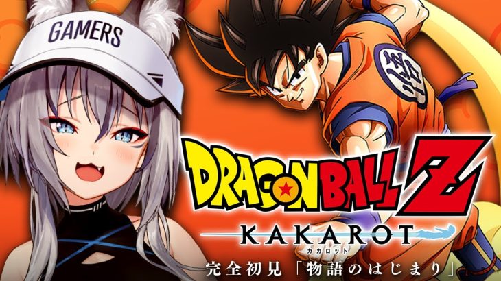 【ドラゴンボール Z KAKAROT】完全初見プレイ！ドラゴンボールの世界へ行くぞ！【#稲荷いろは/のりプロ所属】※ネタバレあり