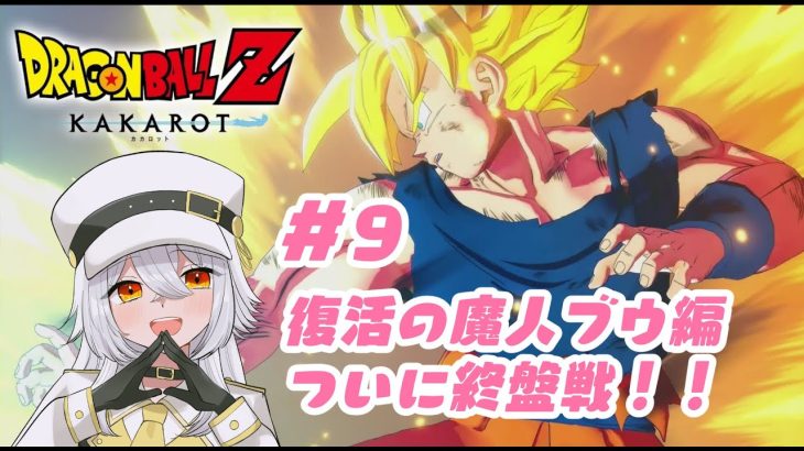 【 ドラゴンボール Z KAKAROT 】#9　復活の魔人ブウ編！！（ネタバレあり）