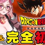 【ドラゴンボールZ KAKAROT #9】完全初見！3年後、約束の場所で会おう！　※ミリしらDB実況【#朱雀ナナミ 】#vtuber #女性実況