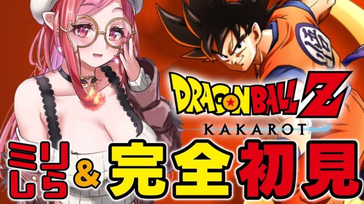 【ドラゴンボールZ KAKAROT #9】完全初見！3年後、約束の場所で会おう！　※ミリしらDB実況【#朱雀ナナミ 】#vtuber #女性実況