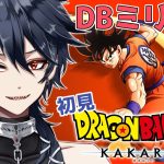 【ドラゴンボールZ KAKAROT 】完全初見！！DBミリしらカカロット！！！！※ネタバレ注意【#ジルDive】