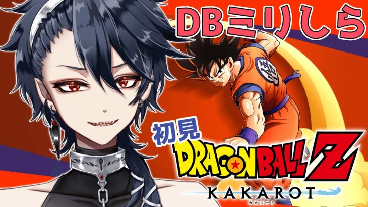 【ドラゴンボールZ KAKAROT 】完全初見！！DBミリしらカカロット！！！！※ネタバレ注意【#ジルDive】