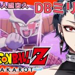 【ドラゴンボールZ KAKAROT 】ついに来るのかフリーザ様！！？！※ネタバレ注意【#ジルDive】