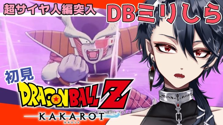 【ドラゴンボールZ KAKAROT 】ついに来るのかフリーザ様！！？！※ネタバレ注意【#ジルDive】