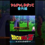 【ドラゴンボールZ KAKAROT】ヤムチャしやがって！番外編 ※ネタバレ注意 #shorts #ドラゴンボール #ドラゴンボールZ